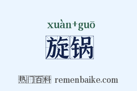 旋锅是什么意思的图片